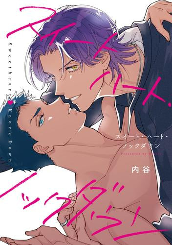 スイートハート・ノックダウン (1巻 全巻)