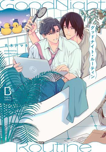 グッドナイト・ルーティン (1巻 全巻)