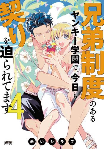 兄弟制度のあるヤンキー学園で、今日も契りを迫られてます (1-4巻 最新刊)