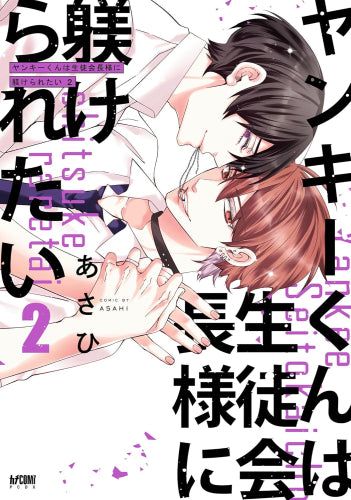 ヤンキーくんは生徒会長様に躾けられたい (1-2巻 最新刊)