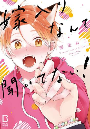 嫁入りなんて聞いてない! (1巻 全巻)