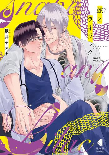 蛇とライラック (1巻 全巻)