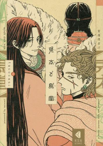 兎太と烏堂 (1巻 全巻)