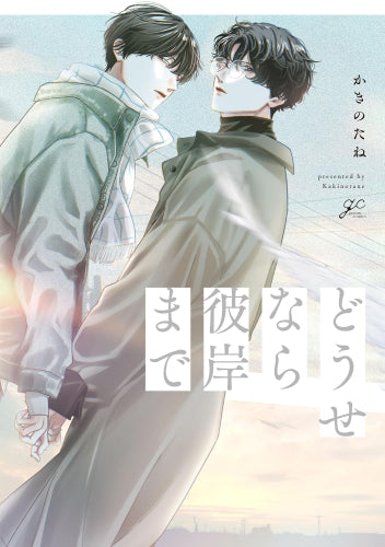 どうせなら彼岸まで (1巻 全巻)