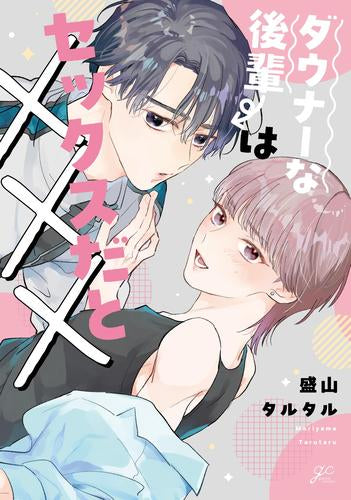 ダウナーな後輩はセックスだと××× (1巻 全巻)