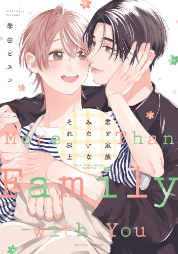 君と家族みたいなそれ以上 (1巻 全巻)