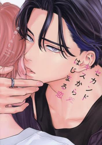 セカンドキスからはじまる恋 (1巻 全巻)