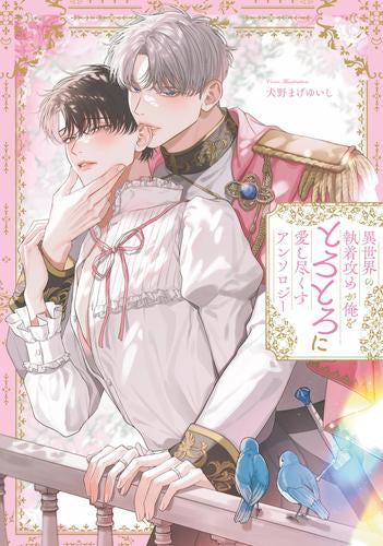 異世界の執着攻めが俺をとろとろに愛し尽くす アンソロジー (1巻 全巻)