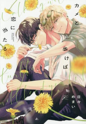 カメと歩けば恋に当たる (1巻 全巻)