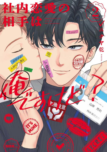 社内恋愛の相手は俺ですけど? 新装版 (1-2巻 最新刊)