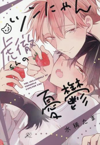 ツンにゃん虎徹くんの憂鬱 (1巻 全巻)