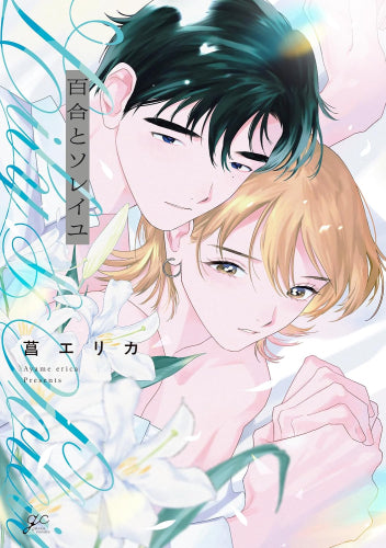 百合とソレイユ (1巻 全巻)