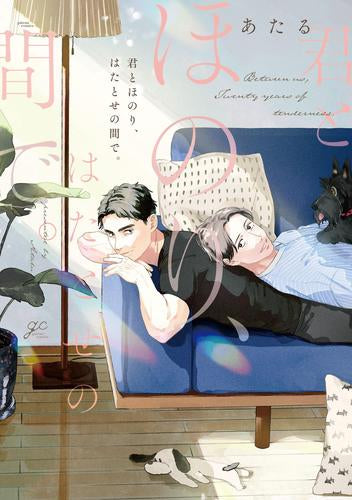 君とほのり、はたとせの間で。 (1巻 全巻)