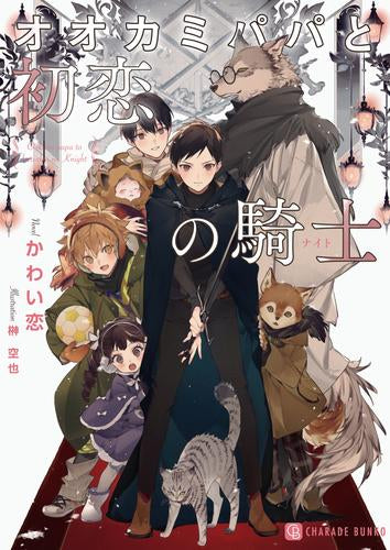 [ライトノベル]オオカミパパシリーズ (全5冊)