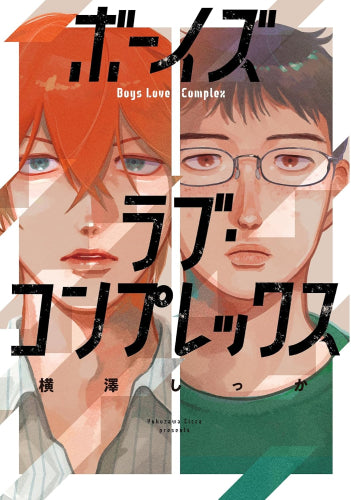 ボーイズラブ・コンプレックス (1巻 全巻)