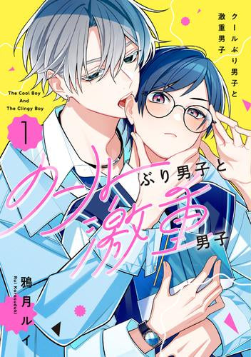 クールぶり男子と激重男子 (1巻 最新刊)