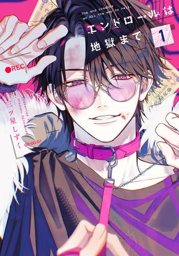 エンドロールは地獄まで (1巻 最新刊)