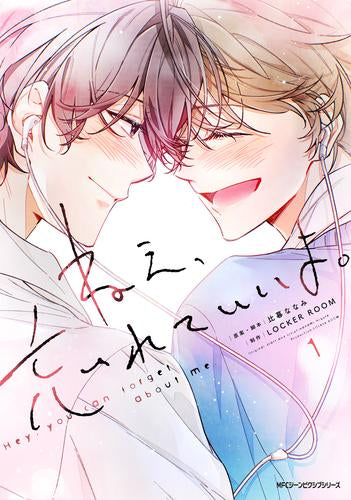 ねえ、忘れていいよ。 (1巻 最新刊)