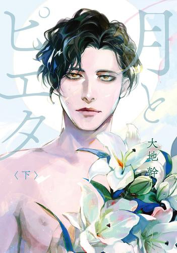 月とピエタ (1-2巻 全巻)