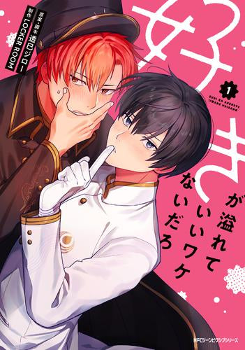 好きが溢れていいワケないだろ (1巻 最新刊)