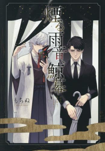 煙る雨音、鯨幕 (1巻 全巻)