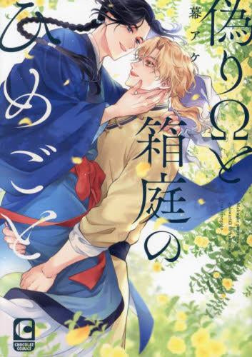 偽りΩと箱庭のひめごと (1巻 全巻)