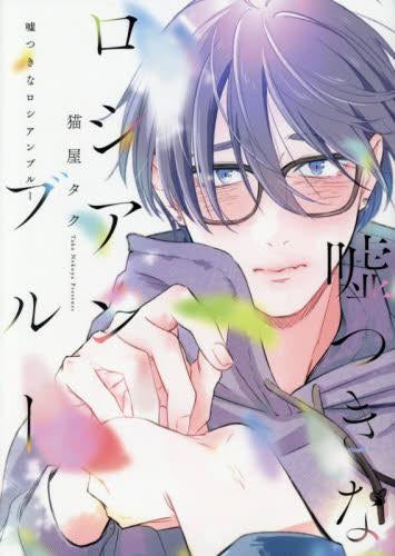 嘘つきなロシアンブルー (1巻 全巻)