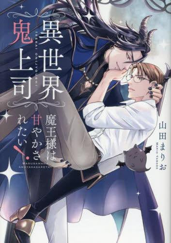 異世界鬼上司 魔王様は甘やかされたい! (1巻 全巻)