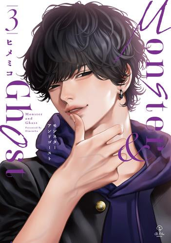 モンスターアンドゴースト (1-3巻 最新刊)