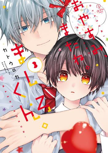 おやすみ、またね。ましろくん。 (1-3巻 最新刊)