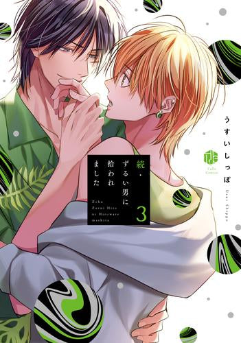 続・ずるい男に拾われました (1-3巻 最新刊)