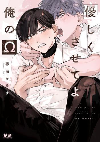 優しくさせてよ俺のΩ (1巻 全巻)