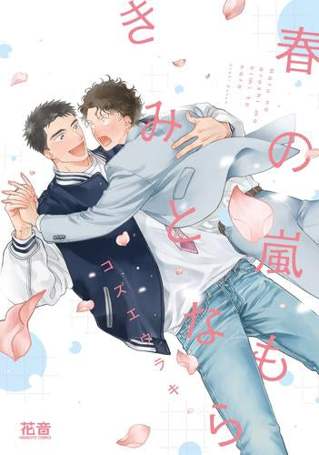春の嵐もきみとなら (1巻 全巻)