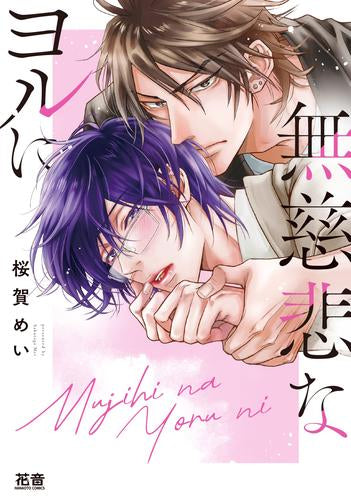 無慈悲なヨルに (1巻 全巻)