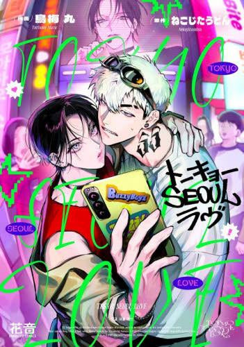 トーキョーSEOULラヴ (1巻 全巻)