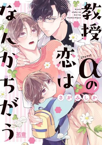 教授αの恋はなんかちがう (1巻 全巻)