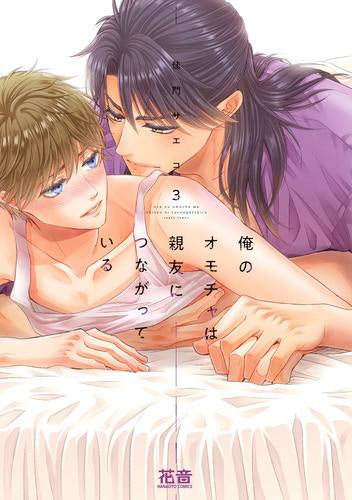 俺のオモチャは親友につながっている (1-3巻 最新刊)