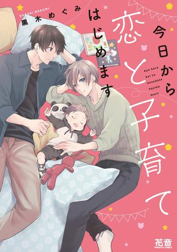 今日から恋と子育てはじめます (1巻 全巻)