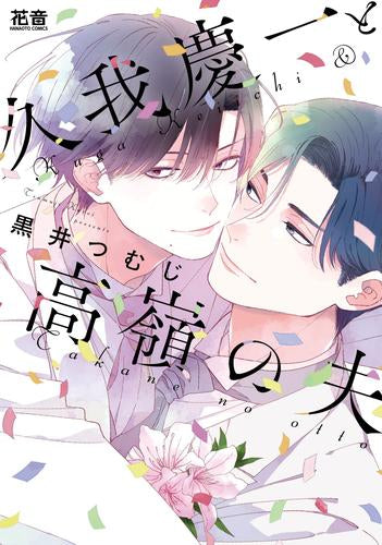 久我慶一と高嶺の夫 (1巻 全巻)