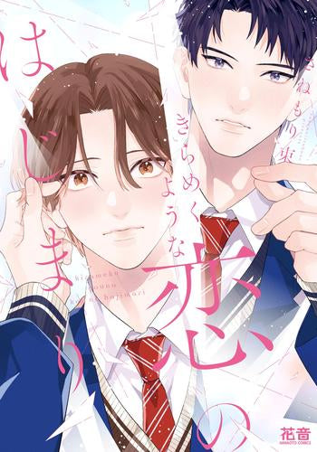 きらめくような恋のはじまり (1巻 全巻)