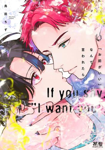 「お前がいい」なんて言われたら (1巻 全巻)