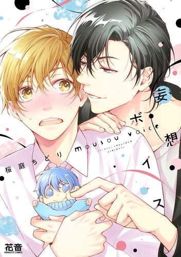 妄想ボイス (1巻 全巻)