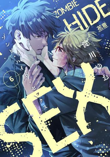 ゾンビ・ハイド・セックス(1-6巻 最新刊)