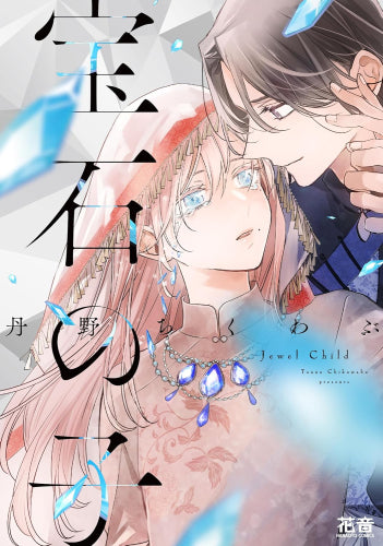 宝石の子 (1巻 全巻)