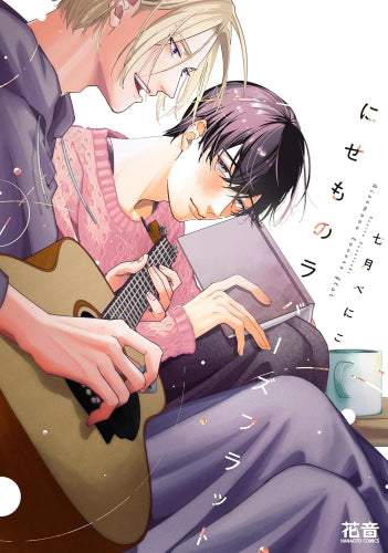 にせものラバーズフラット (1巻 全巻)