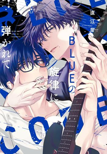 BLUEの旋律に弾かれて (1巻 全巻)