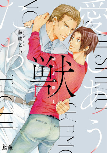 愛しあう獣たち (1巻 全巻)