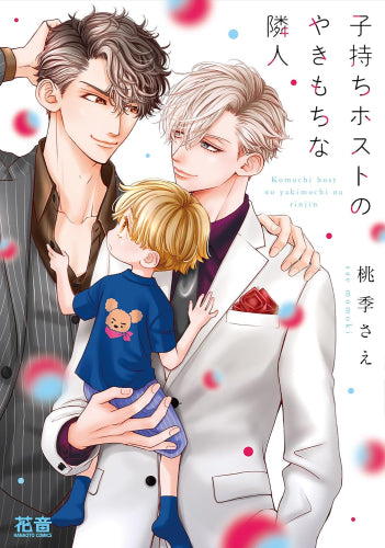 子持ちホストシリーズ (全6冊)