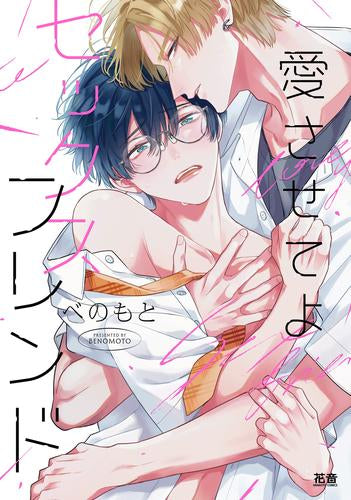 愛させてよセックスフレンド (1巻 全巻)
