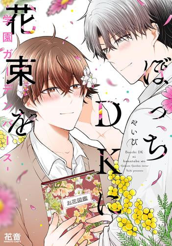 ぼっちDKに花束を-学園ガーデンバース- (1巻 全巻)